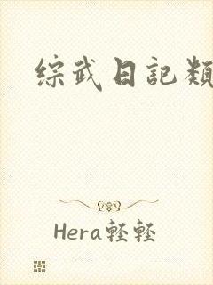 综武日记类小说