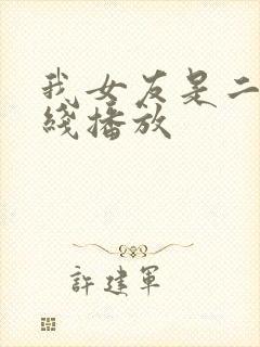我女友是二嫂在线播放