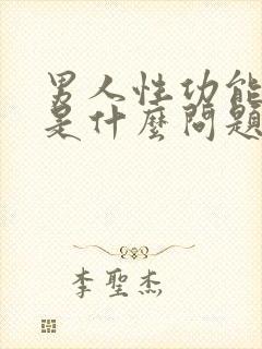 男人性功能强的是什么问题