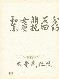 和女朋友分手后怎么挽回的话语