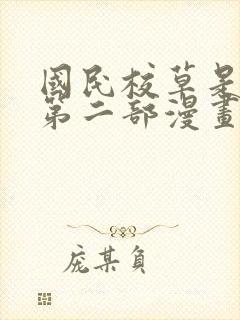 国民校草是女生第二部漫画