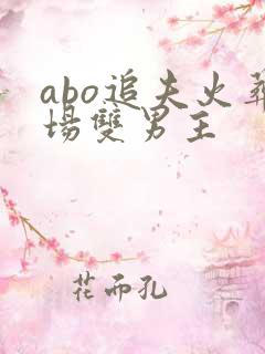 abo追夫火葬场双男主