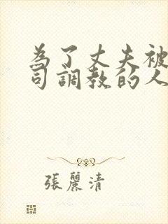 为了丈夫被夫上司调教的人妻