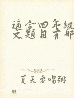 适合四年级的作文题目有哪些