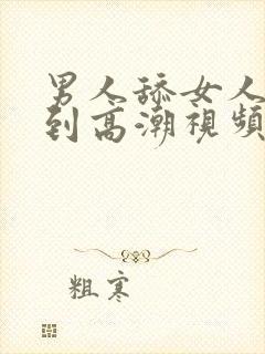 男人舔女人下身到高潮视频