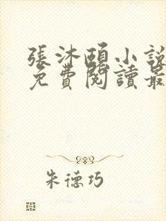 张沐颐小说全文免费阅读最新章节