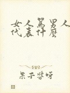 女人骂男人越狠代表什么