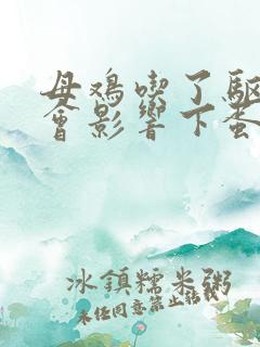 母鸡吃了驱虫药会影响下蛋吗?