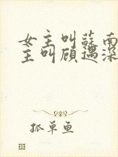 女主叫苏南清男主叫顾遇深的小说