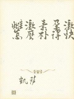 雌激素孕激素低怎么补得快