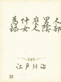 为什么男人喜欢舔女人阴部