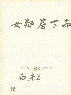 女邻居下面好紧