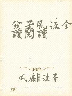 公子风流全文阅读阅读