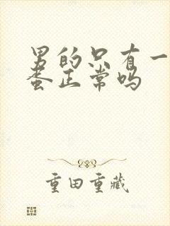 男的只有一个蛋蛋正常吗