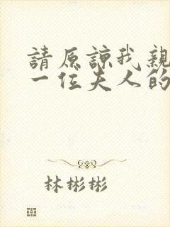 请原谅我亲爱的一位夫人的坠落