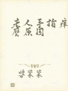 老人手指痒是什么原因