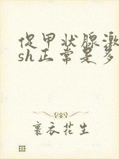 促甲状腺激素tsh正常是多少