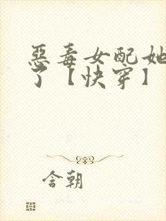 恶毒女配她杀疯了【快穿】