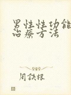 男性性功能低下治疗方法