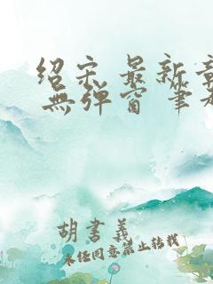 绍宋 最新章节 无弹窗 笔趣阁