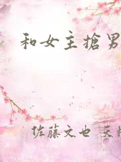 和女主抢男人