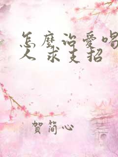 怎么治爱喝酒的人 求支招