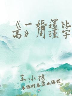 《一婚还比一婚高》周瑾宇