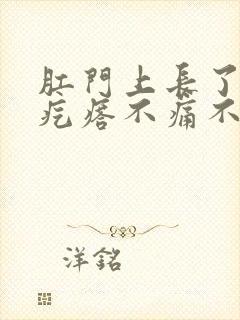 肛门上长了个硬疙瘩不痛不痒