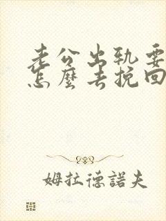 老公出轨要离婚怎么去挽回