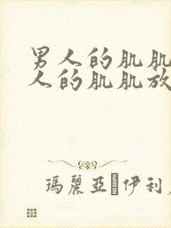 男人的肌肌往女人的肌肌放