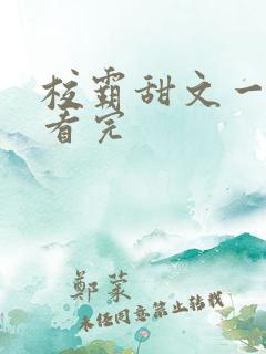 校霸甜文一口气看完