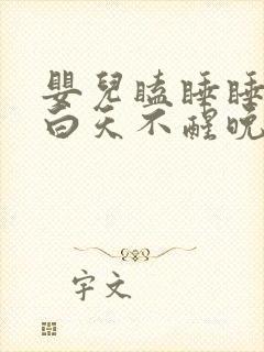 婴儿瞌睡睡反了白天不醒晚上不睡有啥方法