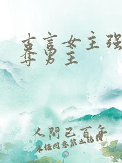 古言女主强取豪夺男主