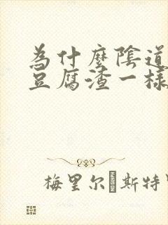 为什么阴道会有豆腐渣一样的东西出来