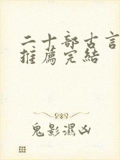 二十部古言小说推荐完结