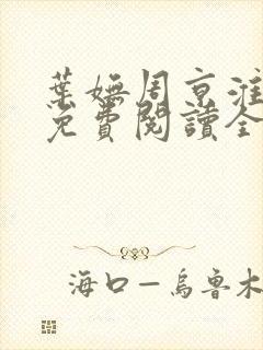 叶妩周京淮小说免费阅读全文无弹窗