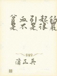 贫血引起的失眠是不是很严重