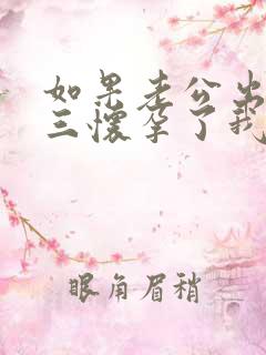 如果老公出轨小三怀孕了我该怎么处理