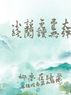 小说免费大全在线阅读无弹窗