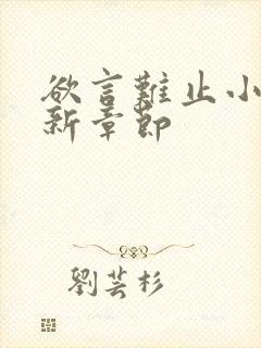 欲言难止小说最新章节