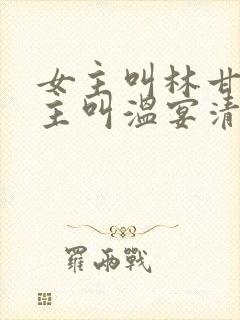 女主叫林甘棠男主叫温宴清的小说