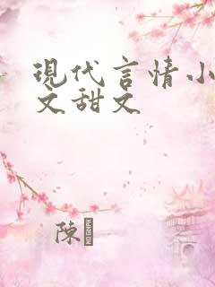 现代言情小说宠文甜文