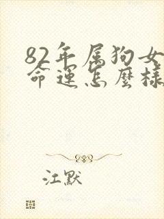 82年属狗女的命运怎么样