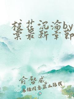 校花沉沦by酥棠最新章节免费阅读