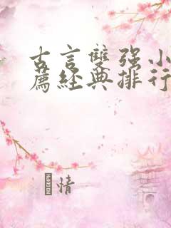 古言双强小说推荐经典排行榜