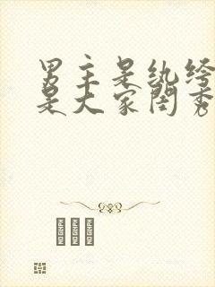 男主是纨绔女主是大家闺秀的古言