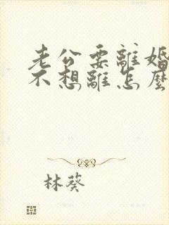 老公要离婚,我不想离怎么挽回