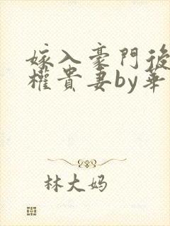 嫁入豪门后成为权贵妻by华云