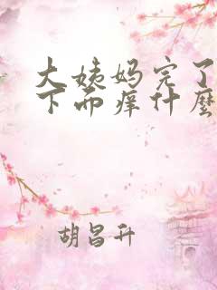 大姨妈完了之后下面痒什么原因