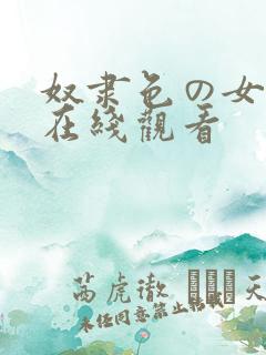 奴隶色の女教师在线观看